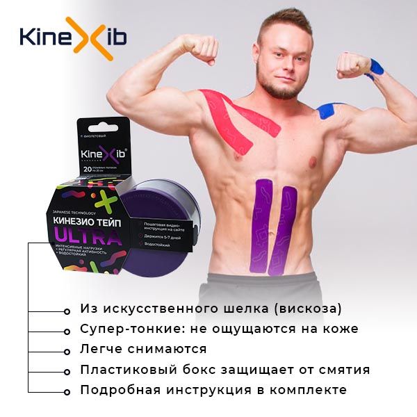 Kinexib Ultra Тейп кинезио восстанавливающий, 5х500см, 20 отрывных полосок по 25см, фиолетовый, 1 шт.