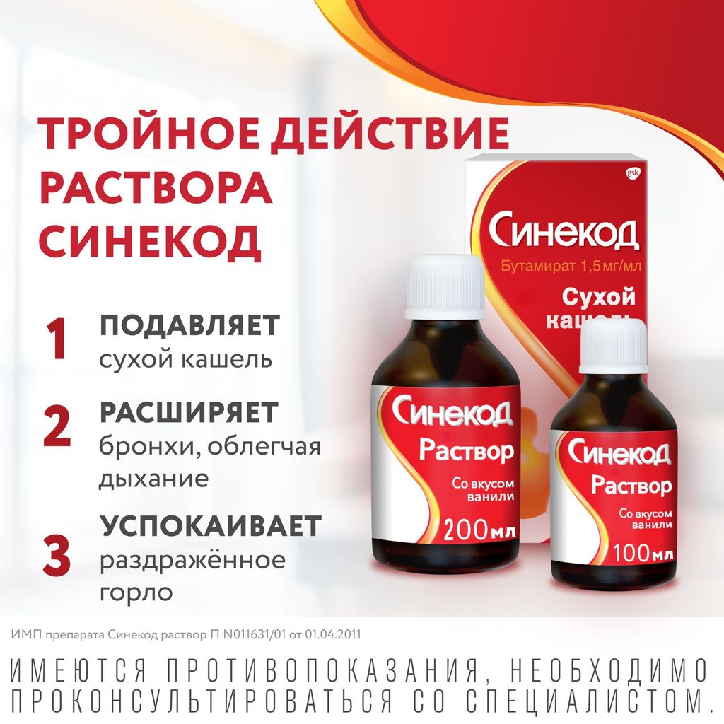 Синекод, 1.5 мг/мл, раствор для приема внутрь, со вкусом ванили, 200 мл, 1 шт.