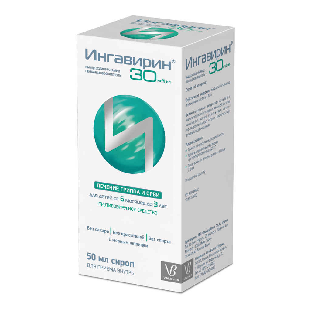 Ингавирин, 30 мг/5 мл, сироп, без сахара, 50 мл, 1 шт.