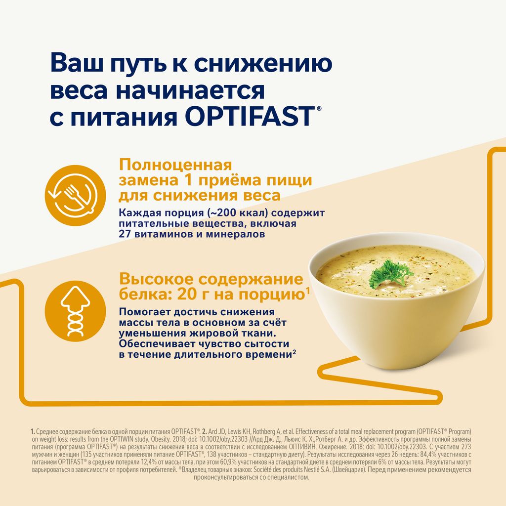 Optifast Диетическое лечебное энтеральное питание, для детей с 7 лет и взрослых, порошок, суп со вкусом курицы, 53 г, 1 шт.