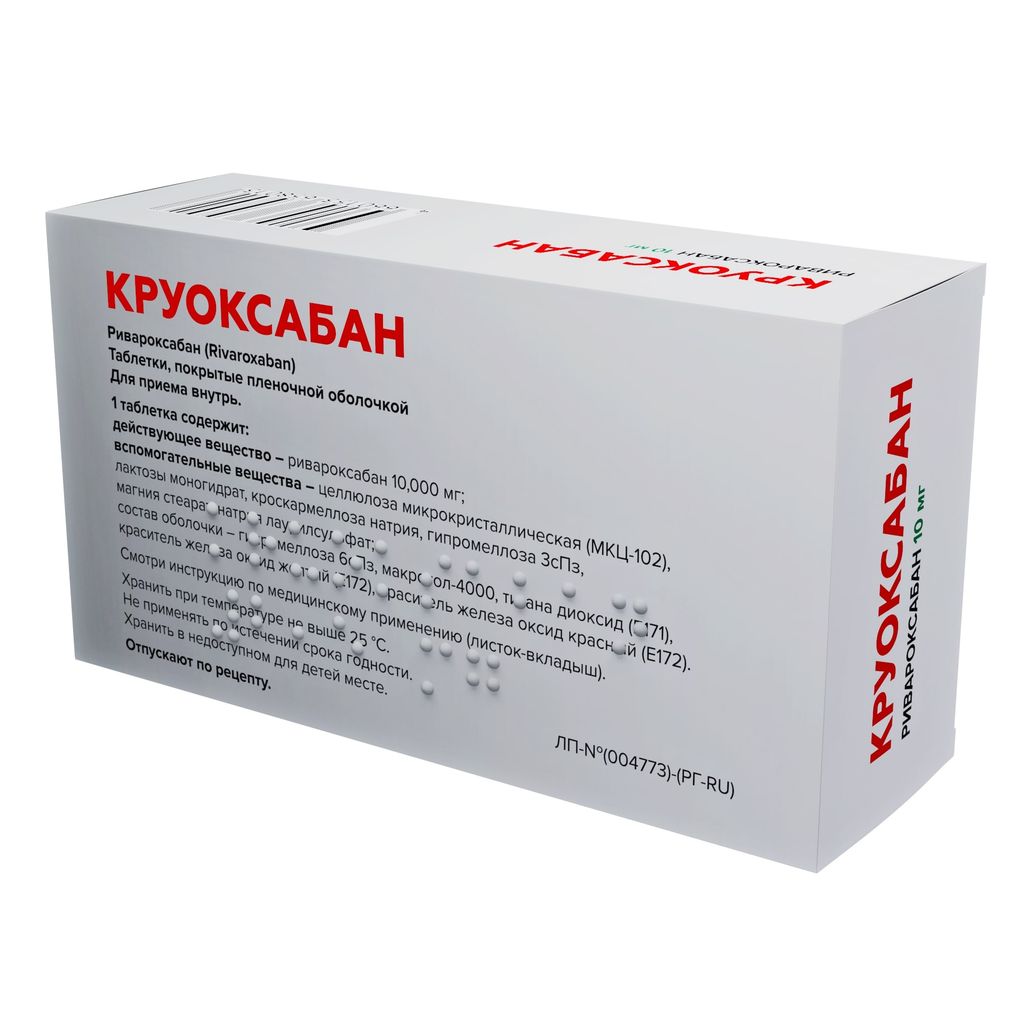 Круоксабан, 10 мг, таблетки, покрытые пленочной оболочкой, 120 шт.