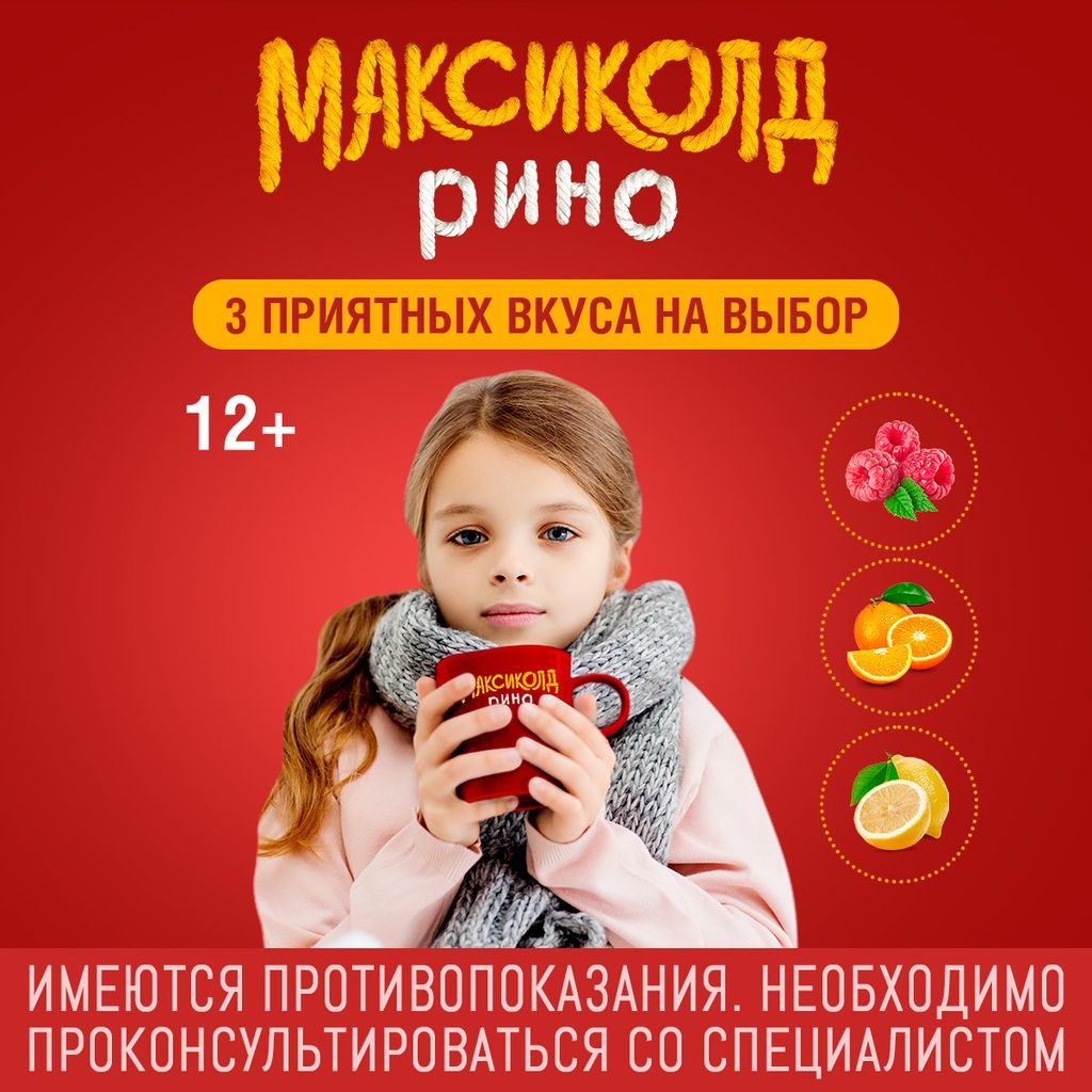 Максиколд Рино, апельсин, порошок для приготовления раствора для приема внутрь, при ОРВИ, простуде и гриппе + парацетамол, 15 г, 10 шт.