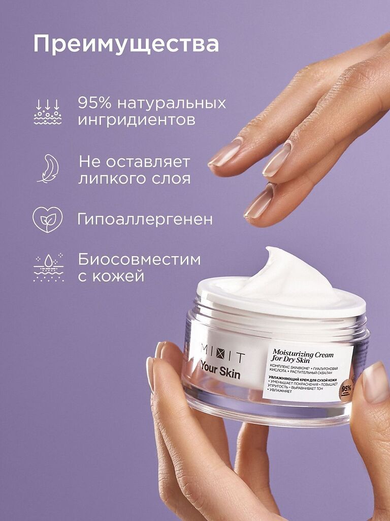 Mixit Your Skin Увлажняющий крем, для сухой кожи, 50 мл, 1 шт.