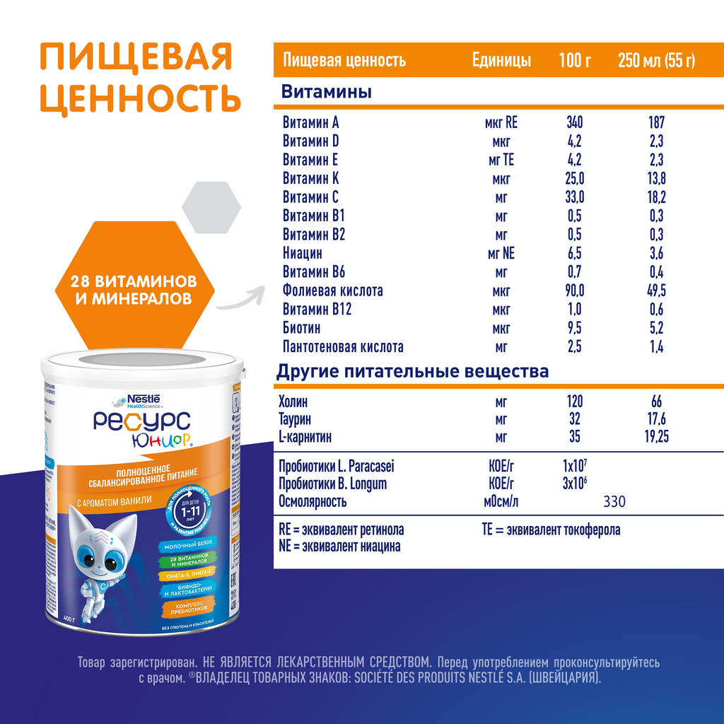 Resource Junior Clinutren Смесь для диетического питания, для детей с 1 года до 10 лет, смесь сухая, ваниль, 400 г, 1 шт.