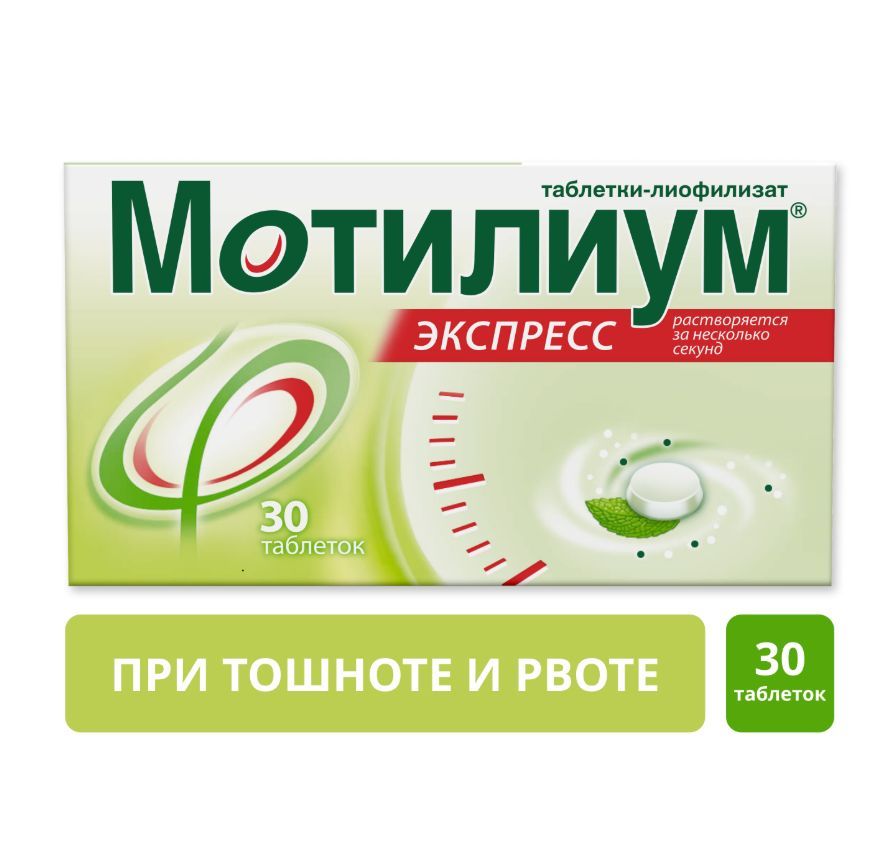 Мотилиум Экспресс, 10 мг, таблетки для рассасывания, 30 шт.