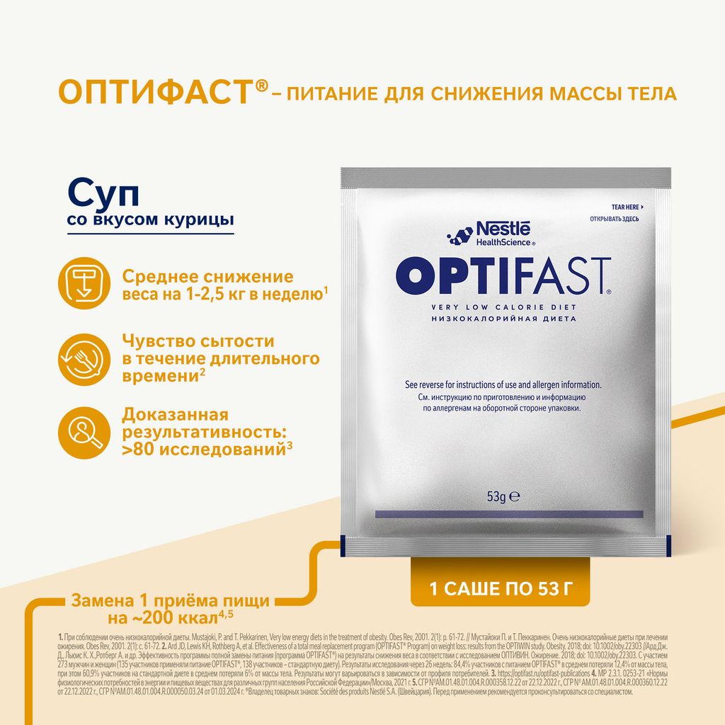Optifast Диетическое лечебное энтеральное питание, для детей с 7 лет и взрослых, порошок, суп со вкусом курицы, 53 г, 1 шт.