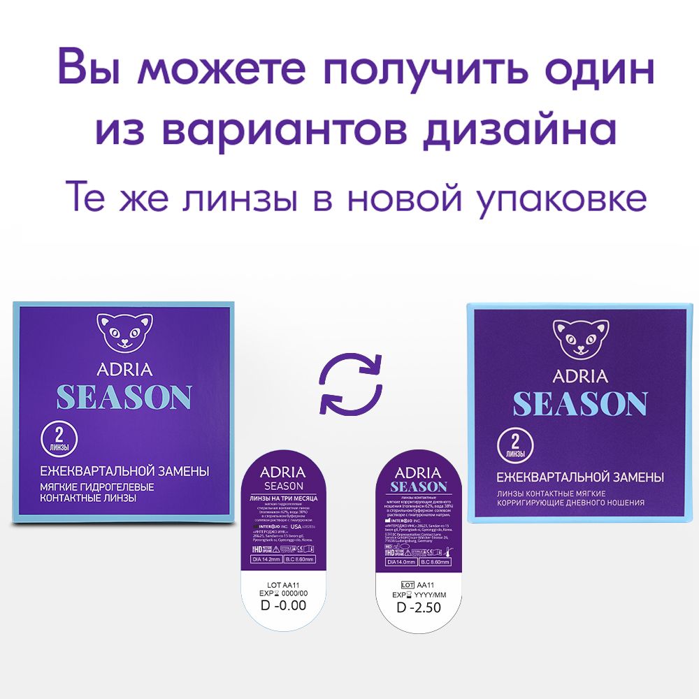 Adria Season Контактные линзы квартальные, -4.50, 8.6, 2 шт.