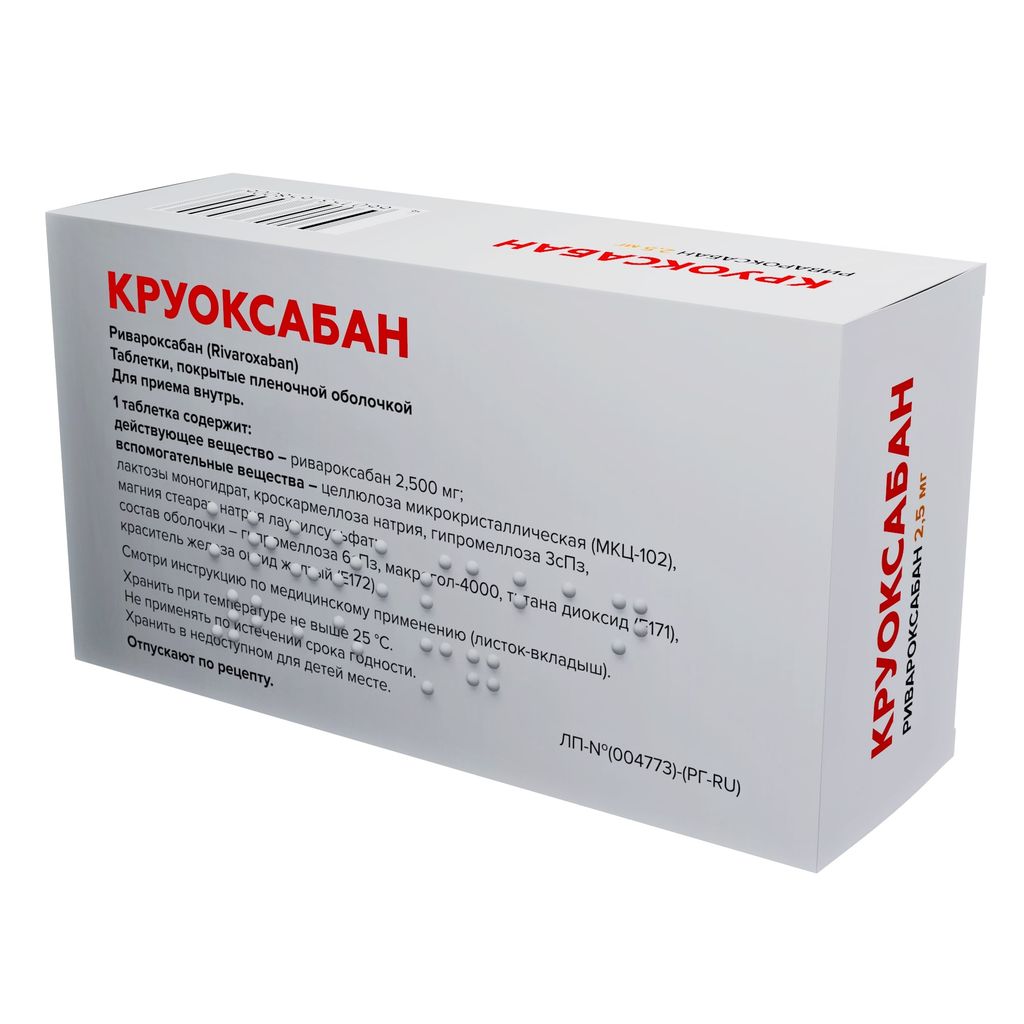 Круоксабан, 2.5 мг, таблетки, покрытые пленочной оболочкой, 120 шт.