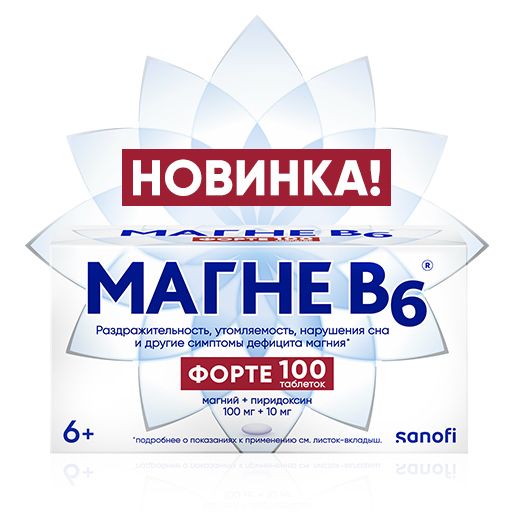 фото упаковки Магне B6 форте, 100 мг+10 мг, таблетки, покрытые пленочной оболочкой, 100 шт. фото упаковки Магне B6 форте