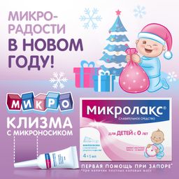 Микролакс для детей