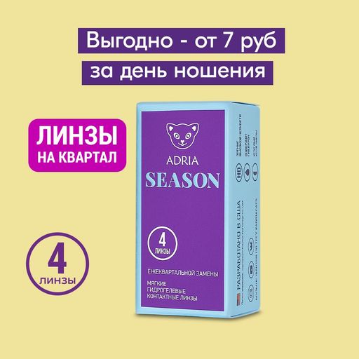 Adria Season Контактные линзы квартальные, -1.50, 8.6, 4 шт.
