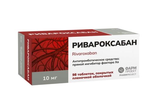 Ривароксабан, 10 мг, таблетки, покрытые пленочной оболочкой, 98 шт.