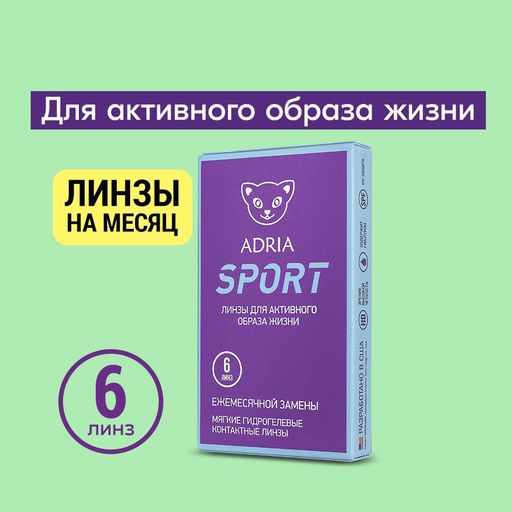 Adria Sport Контактные линзы ежемесячные, BC=8.6 d=14.2, D(-0.75), 6 шт.